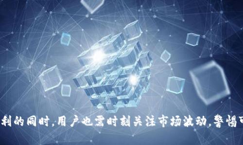 t p钱包可以购买币吗？了解数字资产投资的最佳选择

TP钱包,数字资产,加密货币,区块链技术,数字钱包/guanjianci

在如今这个数字化的时代，越来越多的人开始关注数字资产，尤其是加密货币。TP钱包作为一个相对知名的数字钱包，吸引了不少用户的目光。那么，TP钱包能够购买币吗？这不仅是许多用户关注的问题，同时也是一个涉及到投资和资产管理的重要话题。

TP钱包简介
TP钱包是一款多功能的数字资产钱包，支持多种加密货币的存储和管理。用户能够通过其简单易用的界面，实现对数字资产的便捷操作。TP钱包不仅提供安全可靠的资产管理功能，还有助于用户参与到数字资产的生态系统中。

对于想要入门加密货币的投资者，TP钱包的设计理念和实用性都让人感觉非常友好。钱包内置的交易功能和各类币种的支持，使得用户能够较为轻松地进行资产的操作。那么，我们接下来就来解析TP钱包是否能够用于购买币。

TP钱包的主要功能
考虑到是否能够使用TP钱包购买币，首先我们需要了解它的核心功能。TP钱包主要具有以下几个功能特性：

1. **存储管理**：TP钱包支持多种主流加密货币的存储，包括BTC、ETH、NEO等等。用户可以轻松管理自己的资产，随时查看资产余额。

2. **交易功能**: 用户能够在TP钱包中直接进行币币交易。用户可以通过钱包内的交易所实现不同币种之间的交换，从而投资组合。

3. **安全性**：TP钱包采用先进的加密技术，确保用户资产的安全。同时，用户拥有私钥控制权，这意味着用户对自己的资产拥有绝对掌控权。

4. **去中心化**：不同于一些传统的交易平台，TP钱包是去中心化的。这种设计理念让用户在进行交易时，降低了对中心化交易所的依赖。

如何在TP钱包中购买币
那么，既然TP钱包支持交易功能，用户可以通过什么方式在其中购买币呢？一般而言，用户可以通过以下几种途径实现：

1. **通过法币购买**：有些数字钱包为用户提供法币购买加密货币的通道。如果TP钱包支持法币交易，用户可以通过银行转账、信用卡等方式直接购买币。

2. **币币交易**：如果用户已经在TP钱包中存有其他加密货币，可以使用这些币直接交换成目标币种。用户只需要选择相应的交易对进行操作即可。

3. **集成交易所**：部分数字钱包集成了第三方交易所的功能，用户可以在钱包中快捷地进行交易而无需跳转到外部网站。

交易费用及限制
在进行加密货币交易时，用户需要了解相关的交易费用和限制。一些数字资产钱包会收取一定比例的手续费，TP钱包也不例外。用户在选择交易时，需仔细阅读手续费的相关条款，以免影响到投资收益。

此外，用户还需注意的是，某些币种可能会受到配送、时间延迟等问题的影响。建议用户提前查看相关币种的交易情况，以便作更好的决策。

投资风险与收益
尽管通过TP钱包进行数字资产投资具有一定的灵活性，但也伴随着一定的风险。每种数字货币的市场波动性都十分大，尤其是一些新兴的币种，其价格波动可能会超出投资者的预期。这一点是长期投资者需要格外注意的。

从个人的经验来看，参与数字资产投资并不只是研究宏观市场，还需关注某一特定币种的潜力。选择什么样的币种，往往决定了投资的成败。例如，在2017年时，很多人涌入某个特定的山寨币，最终却因市场崩盘而损失惨重。因此，建议用户在进行投资之前，做好市场调研，分析项目团队、技术背景等多个维度。

常见问题解答
以下是一些用户在使用TP钱包时常遇到的问题和解答：

1. **TP钱包安全吗？**
TP钱包采用多重加密技术，可以有效保护用户的资产安全。此外，用户还应定期备份自己的私钥，确保资产的安全。

2. **我可以使用信用卡购买币吗？**
TP钱包是否支持信用卡购买取决于平台的具体政策。如支持，用户可通过钱包的操作界面完成购买。

3. **如果我的交易失败，那我的资金会怎么样？**
通常情况下，用户的资金不会受到影响，交易失败后的资金会原路返回。不过，还是建议用户在进行交易时，尽量确保网络稳定和平台正常。

总结
总结而言，TP钱包作为一个功能强大的数字资产钱包，是能够支持购买币的。通过多种途径实现加密货币的交易，为投资者提供便捷的资产管理手段。但在享受交易便利的同时，用户也需时刻关注市场波动，警惕可能出现的风险。在未来的数字资产交易中，TP钱包无疑将继续发挥重要作用。希望更多的用户能够通过它，顺利建立自己的数字资产生态。还有什么可以帮助您的吗？