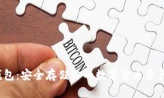 数字资产安宝冷钱包：安全存储你的数字货币资