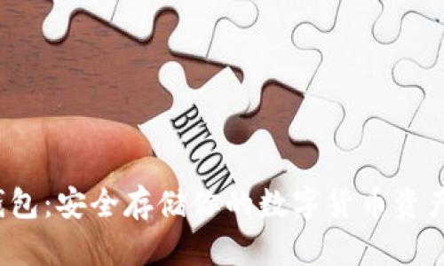 数字资产安宝冷钱包：安全存储你的数字货币资产，为投资保驾护航