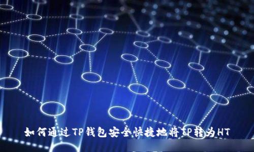 如何通过TP钱包安全快捷地将TP转为HT