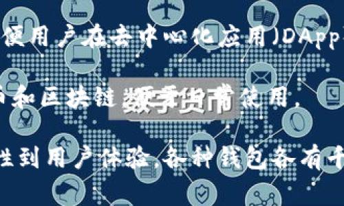 区块链里的钱包并不是由某一家公司拥有或开发的，而是由多个不同的公司和开发者提供的各种钱包服务。钱包的开发和管理通常是开放源代码的，也有一些是由企业或团队提供的专有解决方案。以下是一些知名的加密钱包服务及其公司：

1. **Coinbase** - 作为一个综合性的平台，Coinbase不仅提供交易服务，还提供数字钱包，允许用户安全地存储和管理他们的加密货币。
  
2. **Binance** - 作为全球最大的加密货币交易所之一，Binance也提供内置的钱包服务，支持多种加密货币，用户可以直接在平台上存储他们的数字资产。
  
3. **Ledger** - Ledger是一家专注于硬件钱包的公司，其产品Ledger Nano S和Nano X被广泛认为是市场上最安全的数字货币存储解决方案之一。

4. **Trezor** - 类似于Ledger，Trezor也提供硬件钱包，为用户提供高度的安全保护，适合长期存储大额的数字资产。

5. **MetaMask** - 这是一种热门的浏览器扩展钱包，主要用于以太坊生态系统，支持ERC-20代币，方便用户在去中心化应用（DApp）中使用他们的资产。

6. **Trust Wallet** - 由Binance支持的移动钱包，提供了一个用户友好的界面，支持大量的加密货币和区块链，便于日常使用。

这些只是其中的一部分，实际上市场上有数百种不同的加密钱包可供选择，满足不同用户的需求。从安全性到用户体验，各种钱包各有千秋，用户在选择时需要根据自己的使用习惯和需求做出适合自己的决定。