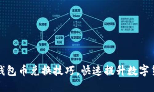 轻松掌握TP钱包币兑换技巧,快速提升数字货币投资收益