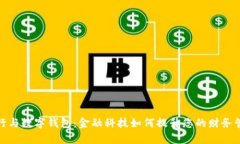 数字银行与数字钱包：金融科技如何提升您的财