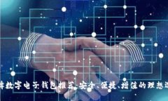老牌数字电子钱包推荐：安全、便捷、增值的理
