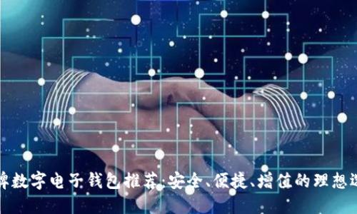 老牌数字电子钱包推荐：安全、便捷、增值的理想选择