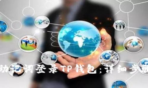 如何仅通过助记词登录TP钱包：详细步骤与注意事项