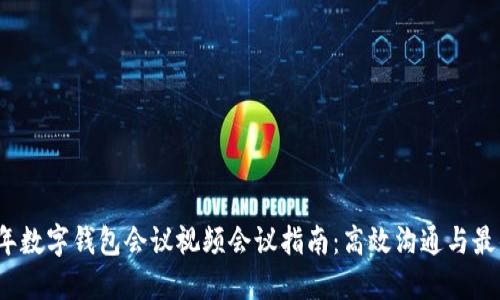 2023年数字钱包会议视频会议指南：高效沟通与最佳实践
