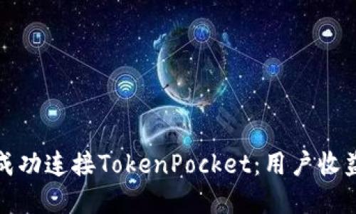 KSwap如何成功连接TokenPocket：用户收益及用法指南