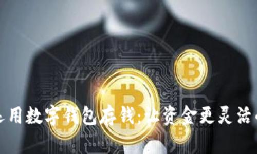 如何高效运用数字钱包存钱：让资金更灵活的七个技巧