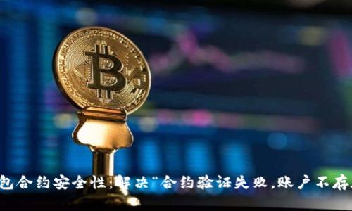 提升TP钱包合约安全性：解决“合约验证失败，账户不存在”的问题