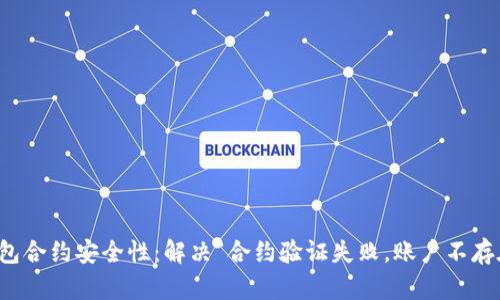 提升TP钱包合约安全性：解决“合约验证失败，账户不存在”的问题