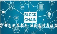 中国石化数字钱包使用指南：便捷支付与权益获