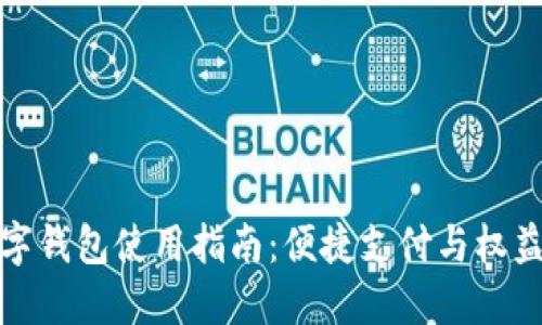 中国石化数字钱包使用指南：便捷支付与权益获取新体验