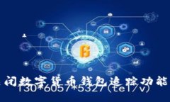 如何有效关闭数字货币钱包追踪功能以保护隐私