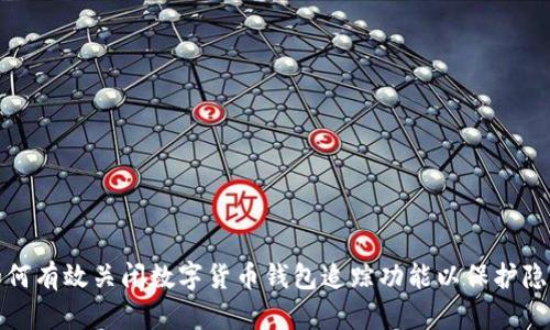 如何有效关闭数字货币钱包追踪功能以保护隐私