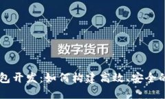 区块链中心钱包开发：如何构建高效、安全的数
