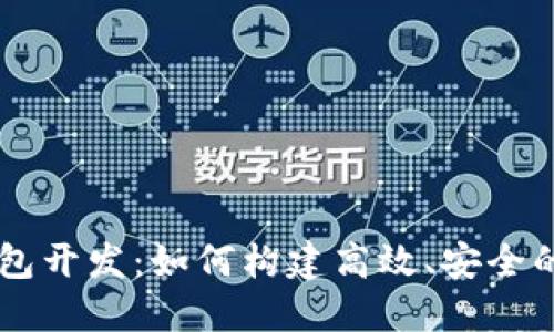 区块链中心钱包开发：如何构建高效、安全的数字钱包平台