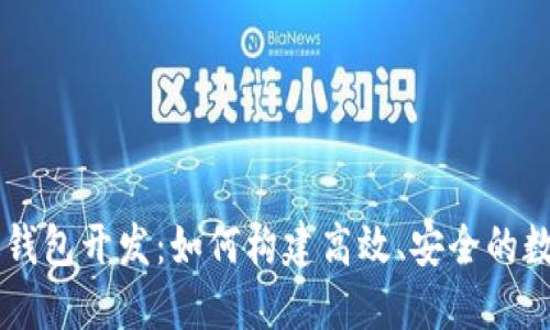 区块链中心钱包开发：如何构建高效、安全的数字钱包平台