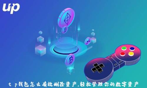 
t p钱包怎么有效删除资产，轻松管理你的数字资产