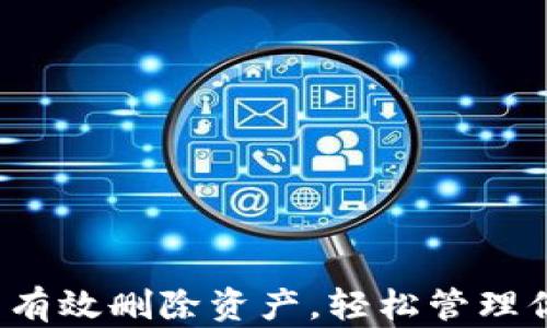 
t p钱包怎么有效删除资产，轻松管理你的数字资产
