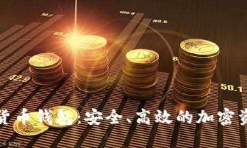 小狐狸数字货币钱包：安全、高效的加密资产管理工具
