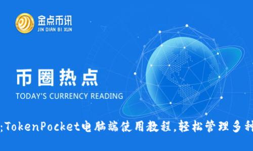 全面解析：TokenPocket电脑端使用教程，轻松管理多种数字资产