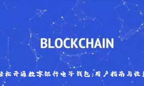 如何轻松开通数字银行电子钱包：用户指南与收益解析