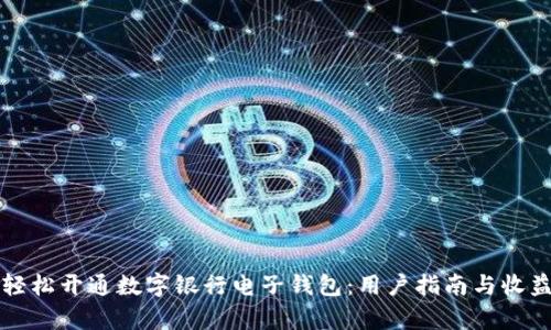 如何轻松开通数字银行电子钱包：用户指南与收益解析