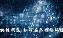 飞行模式下的区块链钱包：如何在无网络环境中