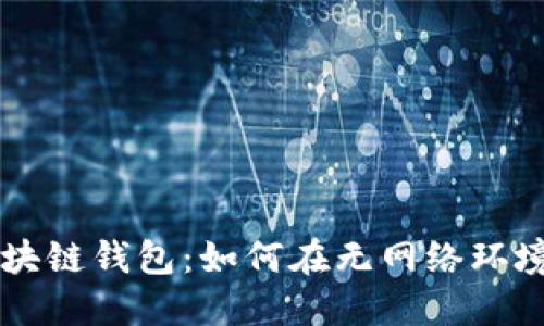 飞行模式下的区块链钱包：如何在无网络环境中安全管理资产