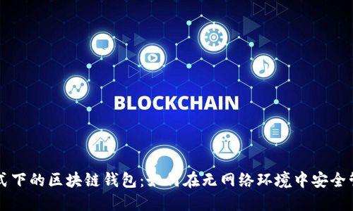 飞行模式下的区块链钱包：如何在无网络环境中安全管理资产