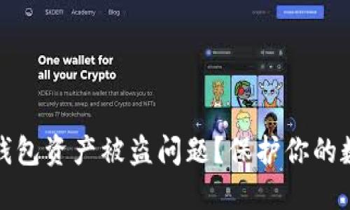 如何处理TP钱包资产被盗问题？保护你的数字资产安全