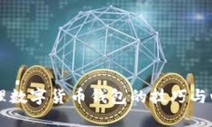高效管理数字货币钱包的技巧与心得分享