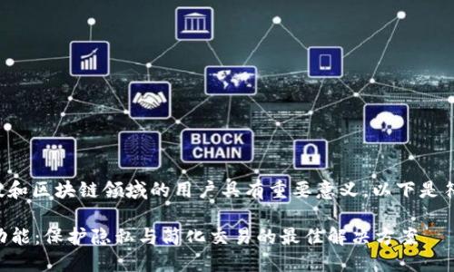 这个主题对于金融科技和区块链领域的用户具有重要意义，以下是符合用户需求且的内容。

T P 钱包的身份钱包功能：保护隐私与简化交易的最佳解决方案