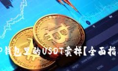 如何轻松将TP钱包里的USDT卖掉？全面指南与实用