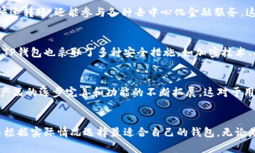TP钱包是一款支持多种区块链资产的数字货币钱包，在市场中逐渐受到用户的关注。随着区块链技术的不断发展，数字钱包的类型也越来越丰富，大致可以分为中心化钱包和去中心化钱包。那么，TP钱包究竟属于哪种类型呢？

什么是去中心化钱包？
去中心化钱包（Decentralized Wallet）是指用户对其私钥和数字资产完全掌控的数字钱包。与中心化钱包不同的是，去中心化钱包不依赖于第三方机构，这意味着没有中心化的服务器来管理用户的数据和资产。在去中心化钱包中，用户直接与区块链网络交互，所有的交易都通过区块链进行确认，这样就避免了单点故障及被攻击的风险。

TP钱包的特点
TP钱包在功能上相对丰富，支持多种数字资产的存储和交易。用户可以通过TP钱包参与去中心化金融（DeFi）、非同质化代币（NFT）市场等。它为用户提供了一种便捷的方式来管理区块链资产，但是，关于其去中心化性质的争议仍然存在。

TP钱包的空气证明
要判断TP钱包是否属于去中心化钱包，可以从多个角度进行分析。首先，TP钱包的用户需要创建自己的账户，并生成并保存自己的私钥。这一过程中，用户实际上是拥有了自己的资产和私钥，从而产生了去中心化钱包的特征。其次，TP钱包的交易是通过区块链来确认的，这保障了交易的透明性和安全性。

去中心化钱包的需求
随着对隐私和安全性认识的提升，越来越多的用户开始青睐去中心化钱包。许多用户在使用中心化钱包时，曾经历过因平台被黑而导致资产损失的情况，这种体验无疑给他们带来了巨大的不安。而去中心化钱包恰恰能够解决这一问题，用户不再依赖于中心化的机构来保障资产安全。

TP钱包的使用体验
从我的个人使用经验来看，TP钱包在用户界面上设计得十分友好，适合各种经验水平的用户进行操作。此外，TP钱包支持多种语言，这为全球用户提供了便利。在实际操作中，用户不仅可以快速转账，还能参与各种去中心化金融服务，这一点在市场中是较为少见的。

去中心化钱包的安全性
安全性是去中心化钱包受到青睐的另一大原因。由于用户持有自己的私钥，任何人都无法随意访问用户的资产。这与中心化钱包形成鲜明对比，后者常常面临着潜在的黑客攻击风险。此外，TP钱包也采取了多种安全措施，如加密技术、二次身份验证等，这在一定程度上进一步增强了用户的资产安全。

社区支持与发展潜力
同时，TP钱包背后的开发团队和社区也值得关注。他们的技术背景和持续的更新迭代不仅增强了用户对产品的信任度，也为TP钱包的未来发展注入了活力。一个良性的社区生态，能够推动产品的逐步完善和功能的不断拓展，这对于用户来说，无疑是一个积极的信号。

总结：TP钱包的定位
总体而言，TP钱包可以视为一种去中心化钱包，虽然其在某些方面可能仍有改进空间，但其在用户资产管理方面的优势是显而易见的。用户在选择数字钱包时，应当仔细评估自己的需求，并根据实际情况选择最适合自己的钱包。无论是安全性、操作便捷性，还是功能丰富程度，TP钱包都展现出了其作为去中心化钱包的潜力。我认为，随着区块链技术的不断发展，TP钱包也会在这场数字金融革命中发挥越来越重要的作用。