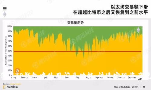 如何在TP钱包中使用闪兑功能，快速实现资产兑换