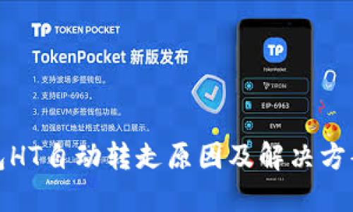 TP钱包HT自动转走原因及解决方案详解