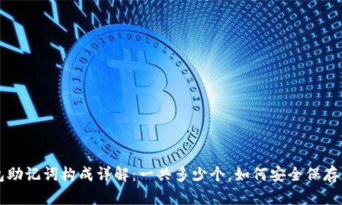 TP钱包助记词构成详解：一共多少个，如何安全保存与使用