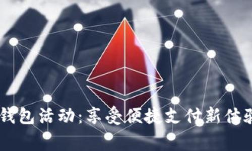 重庆数字人民币钱包活动:享受便捷支付新体验,赢取丰厚奖励!
