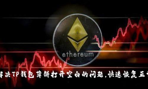 如何解决TP钱包薄饼打开空白的问题，快速恢复正常使用