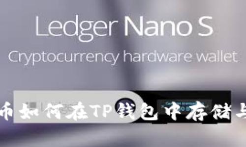 狗狗币如何在TP钱包中存储与管理