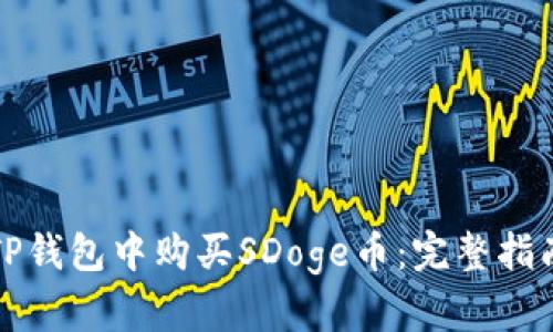 如何在TP钱包中购买SDoge币：完整指南与技巧