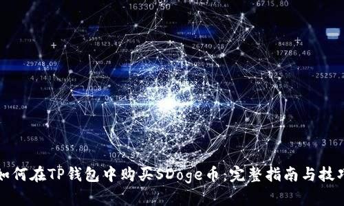 如何在TP钱包中购买SDoge币：完整指南与技巧
