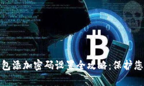 安卓手机钱包添加密码设置全攻略：保护您的财务安全