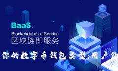 如何选择适合你的数字币钱包类型：用户价值与