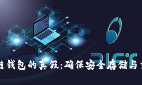 如何辨识区块链钱包的真假：确保安全存储与交易的终极指南