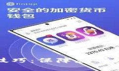 零钱包加密技巧：保障您的数字资产安全