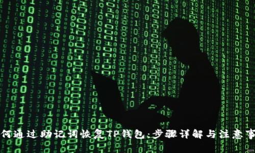 如何通过助记词恢复TP钱包:步骤详解与注意事项