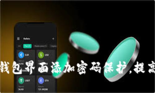 如何在手机钱包界面添加密码保护，提高资金安全性